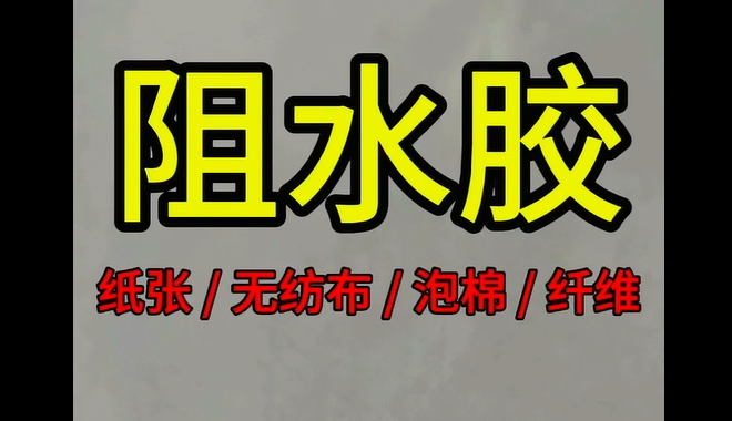 阻水膠_青島阻水膠生產企業(yè)